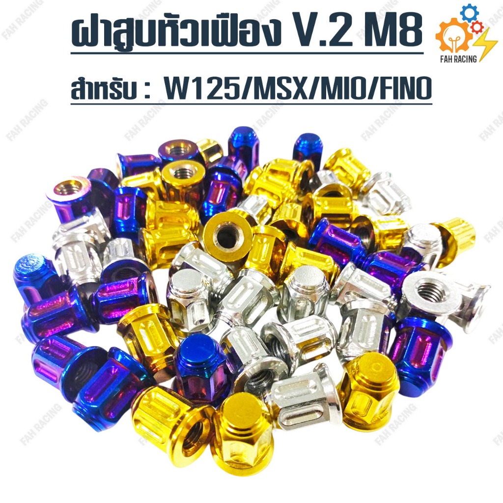 น๊อต สแตนเลส ฝาสูบ หัวเฟือง V.2 เบอร์ 12 (M8) สำหรับ W125/MSX/MIO/FINO ราคาต่อ1ตัว
