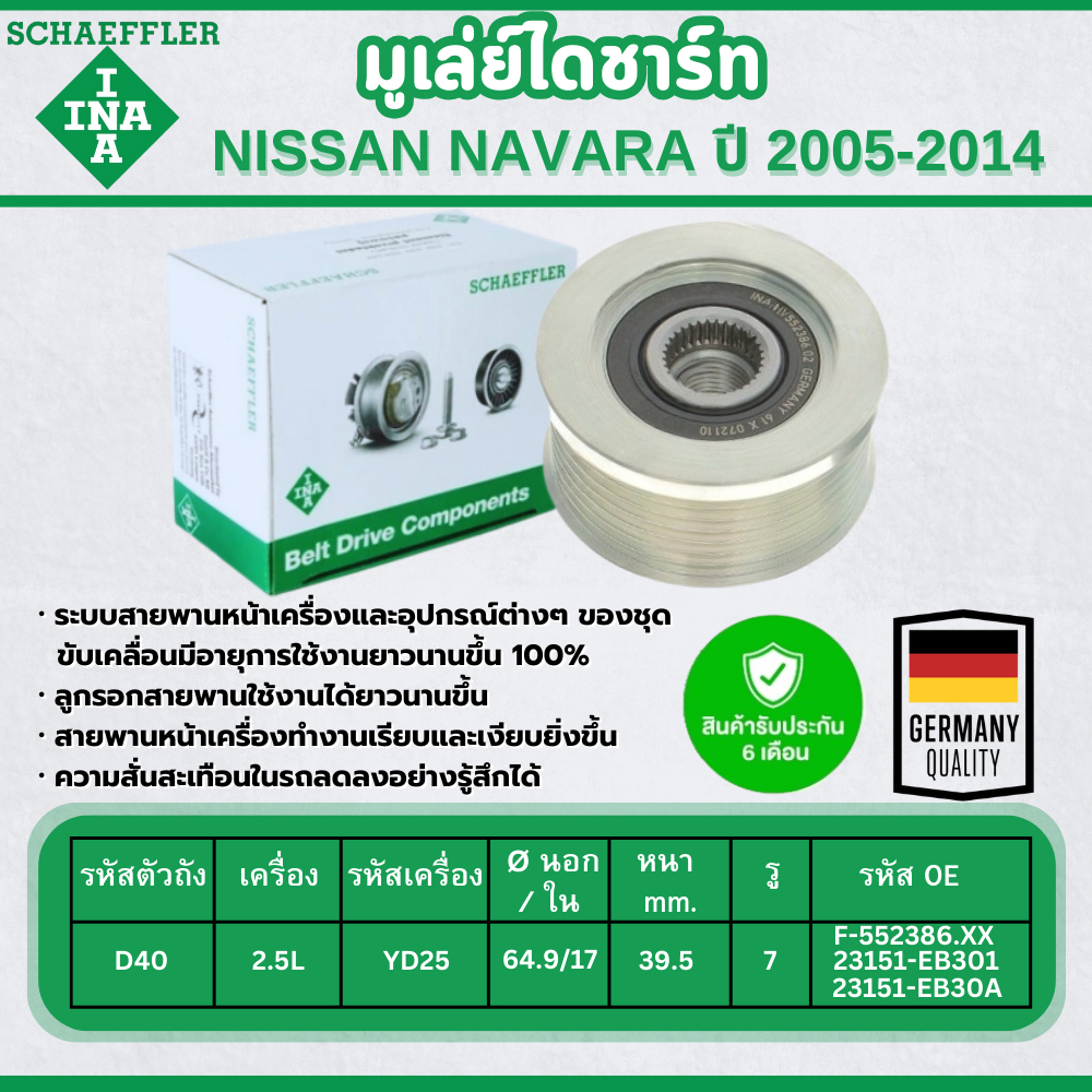 INA มูเล่ย์ไดชาร์ท NISSAN NAVARA D40 2.5L ปี 2005-2014 (1ชิ้น) ประกัน 6 เดือน