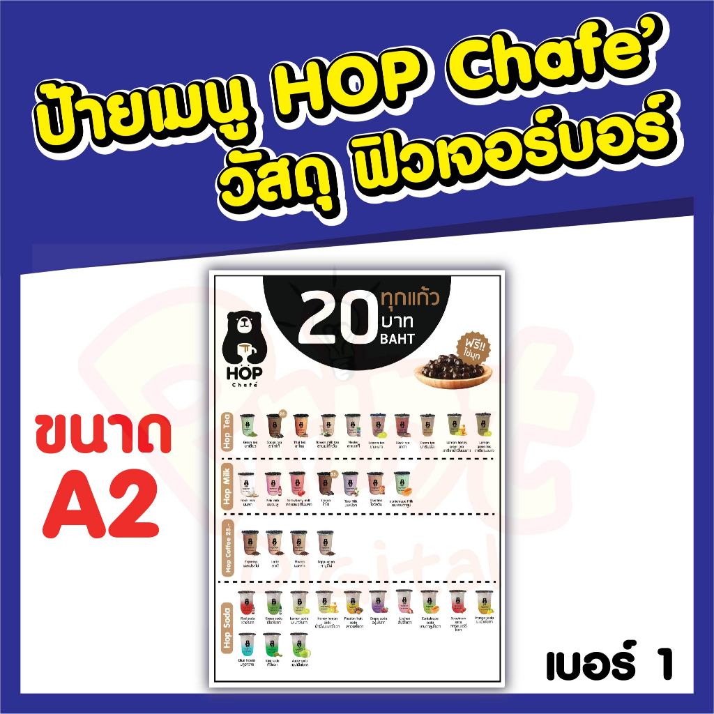 ป้ายเมนู HOP CHAFE วัสดุฟิวเจอร์บอร์ด ขนาด A2วัสดุบางเบาใช้งานง่าย มีหลายแบบให้เลือก ราคาพิเศษ ป้ายเ