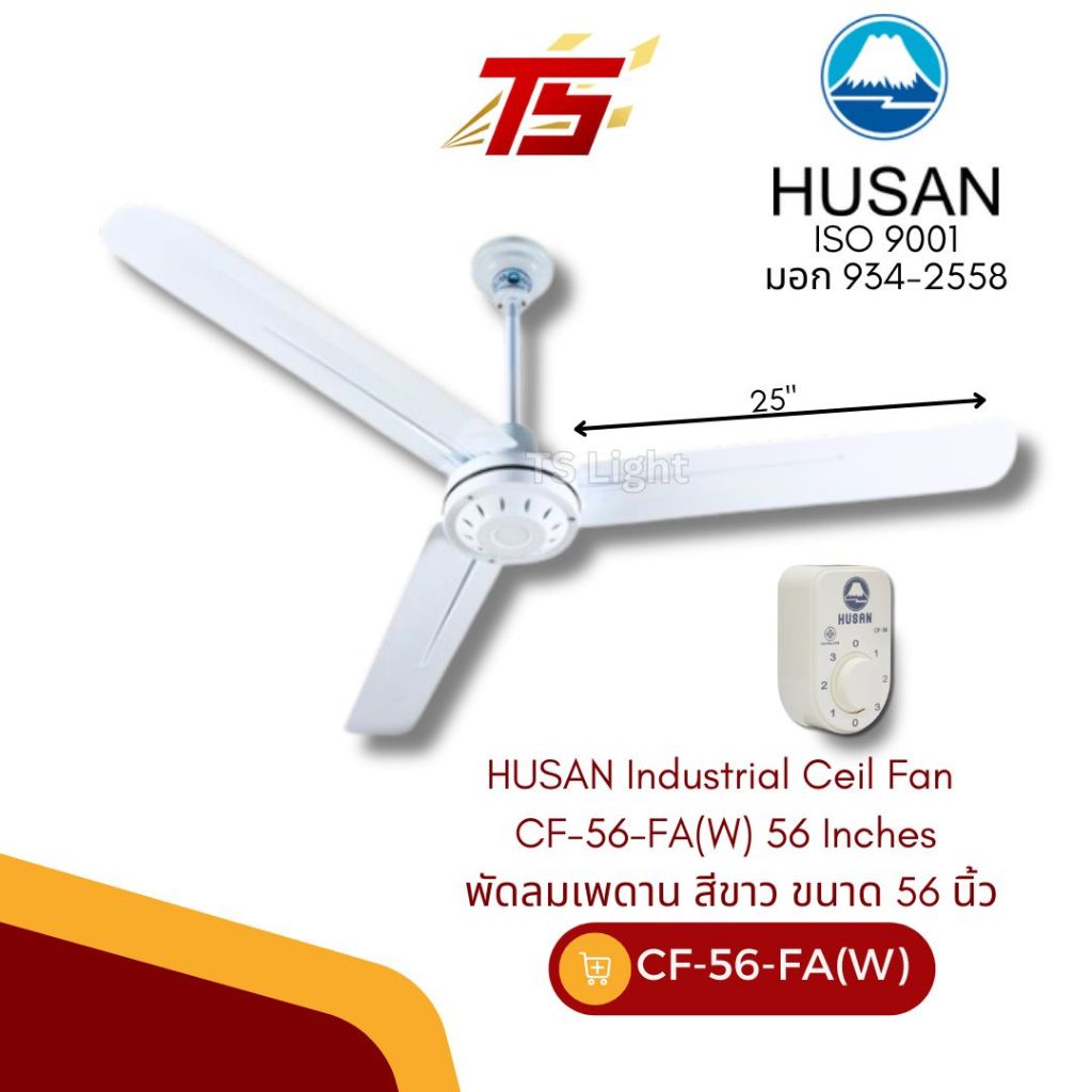 HUSAN Industrial Ceil Fan CF-56-FA(W) 56 Inches พัดลมเพดานขนาด 56 นิ้ว สีขาว