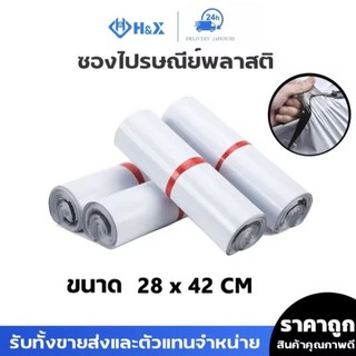 ซองไปรษณีย์พลาสติกสีขาว ซองกันน้ำ ถุงพัสดุ 100ใบ ขนาด 28x42 คุณภาพสูง กันน้ำ ราคาถูกเกรดA ไม่ขาดง่าย
