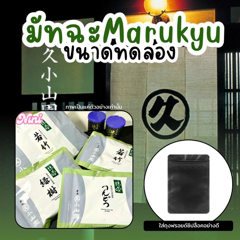 [พร้อมส่ง] มัทฉะ Marukyu Koyamaen แบ่งขาย ขนาดทดลอง 1 ซอง | Matcha ของแท้ Wakatake wako Isuzu Aoarashi กรัม มารุคิว 10g