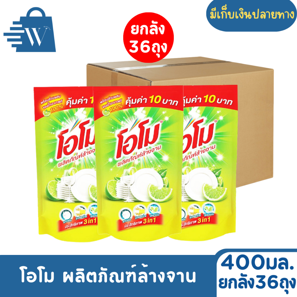 Omo โอโม ผลิตภัณฑ์ล้างจาน 400 มล. ( ยกลัง 36 ถุง )