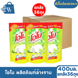 Omo โอโม ผลิตภัณฑ์ล้างจาน 400 มล. ( ยกลัง 36 ถุง )