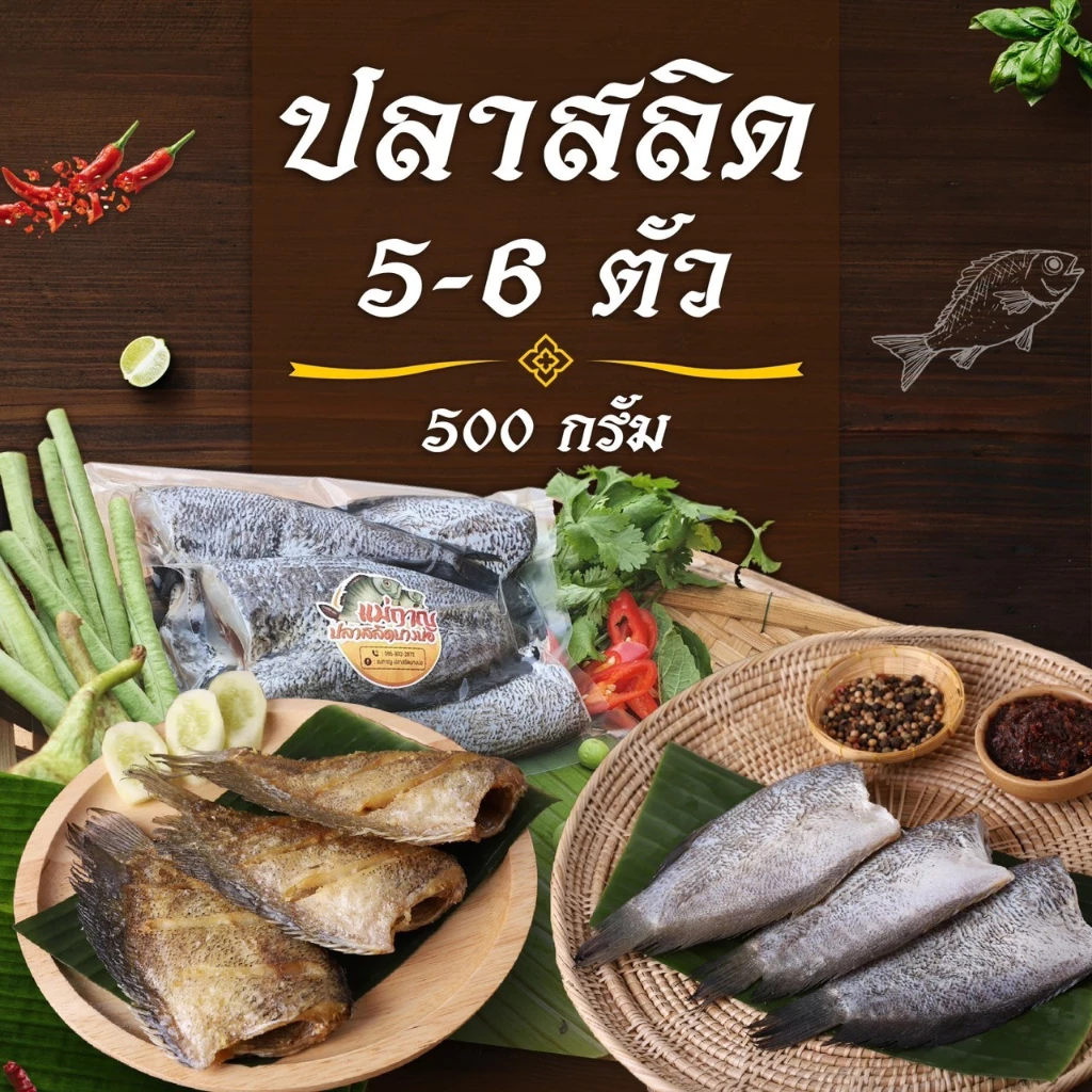 ปลาสลิด(ไม่มีไข่)เนื้อฉ่ำๆสูตรเค็มน้อย 5-6 ตัว 500กรัม แม่กาญปลาสลิด