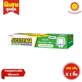 [ 1ชิ้น ] Systema ซิสเท็มมา แคร์แอนด์โพรเทคท์ ยาสีฟัน ขนาด 140 กรัม (1ชิ้น) คละสูตร