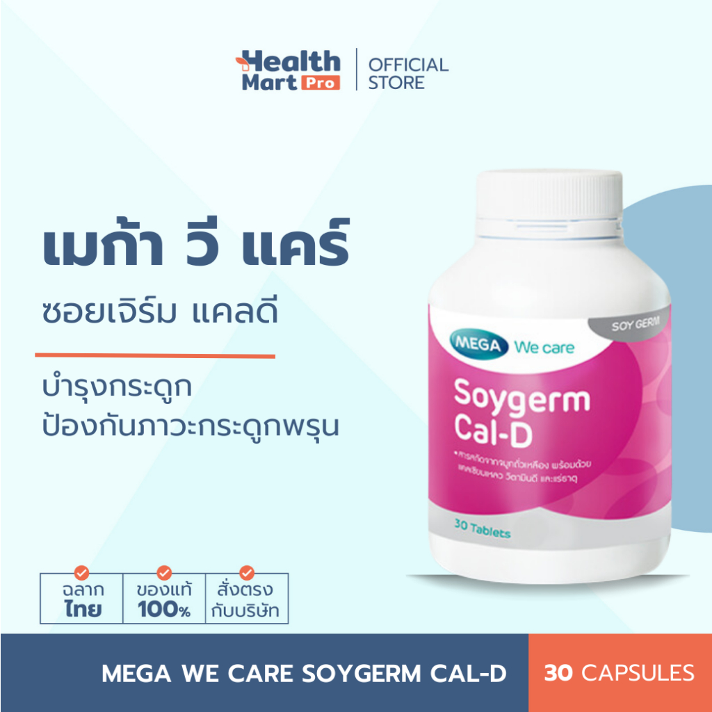 Mega We Care Soygerm Cal-D (30 แคปซูล) สารสกัดจมูกถั่วเหลือง