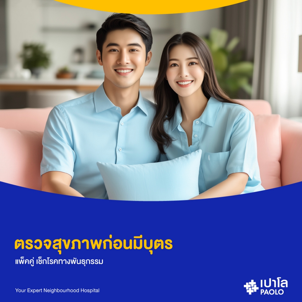 [E-Coupon] เปาโล โชคชัย 4 - ตรวจสุขภาพก่อนมีบุตร แพ็คคู่ เช็กโรคทางพันธุกรรม