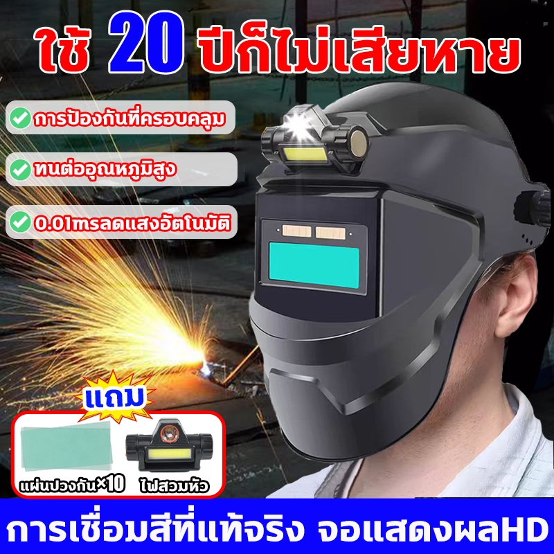 💥จัดส่งจากโกดังกรุงเทพฯ🚚 หน้ากากเชื่อม auto ปรับแสงอัตโนมัติ หน้ากากเชื่อมอัตโนมัติ หมวกเชื่อม แว่นตาเชื่อม