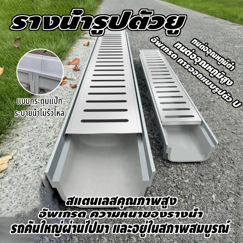รางน้ํารูปตัวยู, ฝาปิดรางน้ําสแตนเลส, รางน้ําลานเรซิน, ระงับกลิ่นกาย, กันแมลง, รางน้ํา, ฝาครอบสแตนเลส + รางน้ําเรซิน