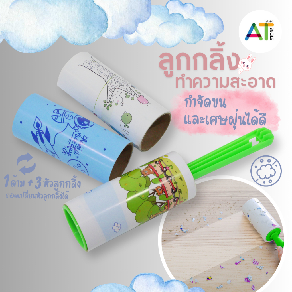 AT.Store ลูกกลิ้งกำจัดขน/ม้วนกาว รีฟิล เก็บขนและฝุ่น ลูกกลิ้งทำความสะอาด ลูกกลิ้งกําจัดขนสัตว์เลี้ยง (แพ็ค3ชิ้น+ไม้)