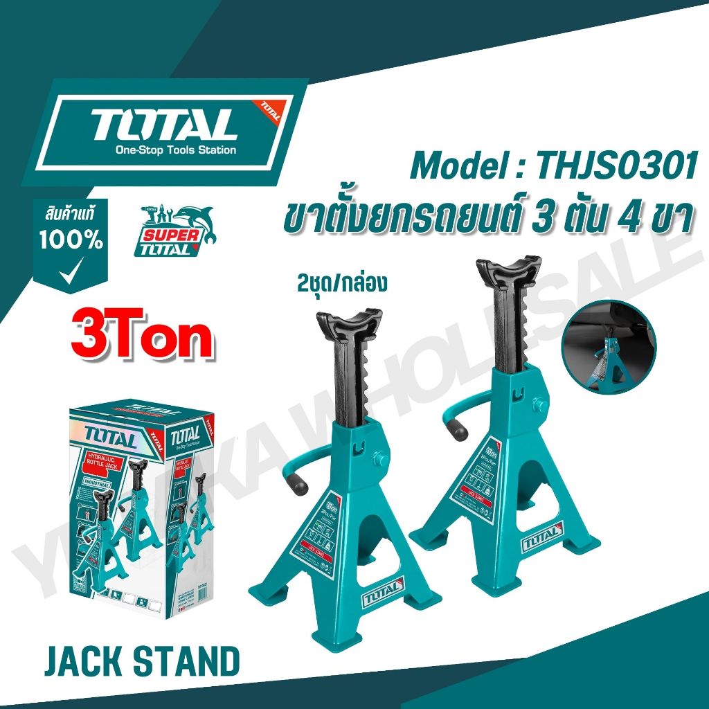 TOTAL ขาตั้งยกรถยนต์ 2 และ 3 ตัน 4 ขา 2 ชิ้น/กล่อง รุ่น THJS0201 / THJS0301 (Jack Stand)