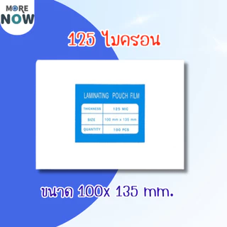[ส่งด่วน]พลาสติกเคลือบบัตร ขนาด เล็ก บรรจุ 100 แผ่น หนา 125 mic