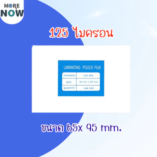 [ส่งด่วน]พลาสติกเคลือบบัตร ขนาด เล็ก บรรจุ 100 แผ่น หนา 125 mic