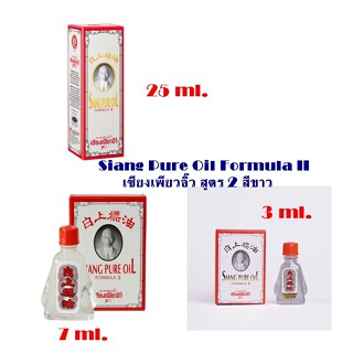 ยาหม่องน้ำเซียงเพียวอิ๋ว สูตร 2 (ขาว) ขนาด 3cc,7cc,25cc Sian…