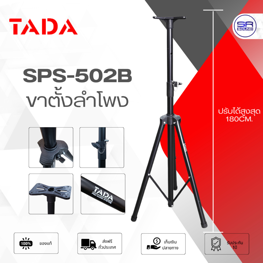 TADA SPS-502B ขาตั้งลำโพง สามขา ทำจากเหล็ก ปรับได้สูงสุด 180CM ขาลำโพง ธาดา ขาตั้ง SPS502B SPS 502B