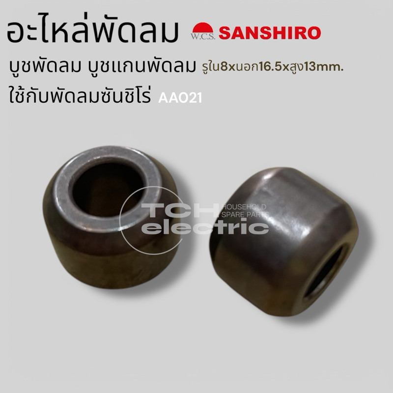 อะไหล่พัดลม (AA021) บูชพัดลม บูชแกนพัดลม พัดลมซันชิโร่ ขนาด 8x16.5x13มิล ราคาต่อ 1 อัน