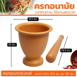 ครกสีน้ำตาล ครกพลาสติก ขนาด7.5 นิ้ว ครกอนามัย ครกตำน้ำพริก ครกส้มตำ ครกตกไม่แตก