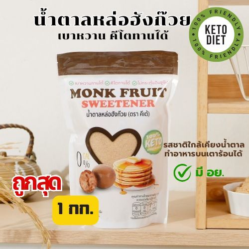 ✅ถูกสุด! น้ำตาลคีโตและเบาหวาน น้ำตาลหล่อฮังก๊วย 1 กก. 👉มีอย. ไม่กระตุ้นอินซูลิน