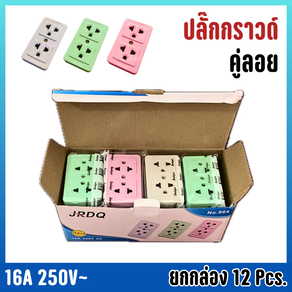 ยกโหล คละสี12ตัวปลั๊กลอย 3 ตา เต้ารับ 2 ช่อง ทองเหลืองแท้ คละสี สินค้าแท้ 100% ปลั๊ก เต้ารับ