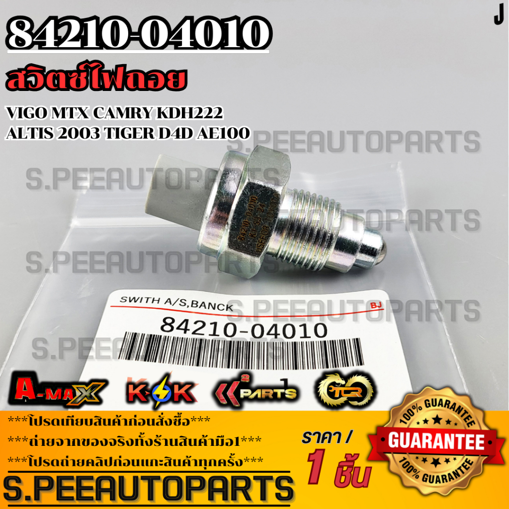 สวิตซ์ไฟถอย(ราคา/1ชิ้น) VIGO M/X CAMRY KDH222 ALTIS 2003 TIGER D4D AE100#84210-04010 ***สินค้าราคาดี แบรนด์.K-OK***