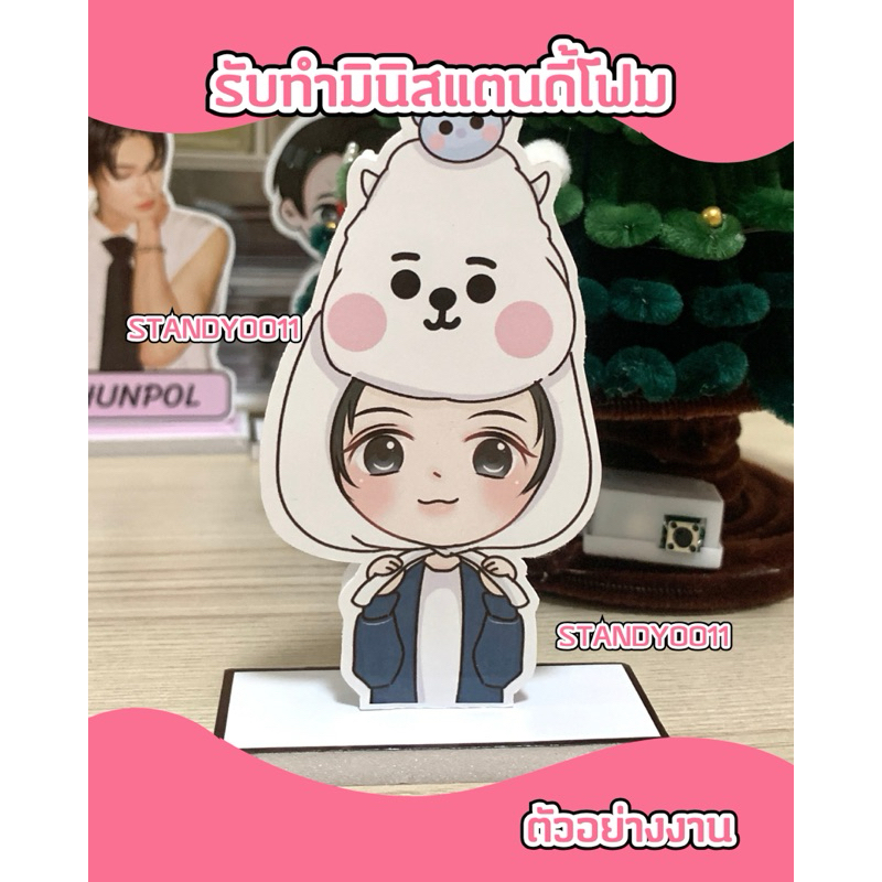 สแตนดี้โฟม รับทำมินิสแตนดี้โฟม ขนาด9cm และ12cm