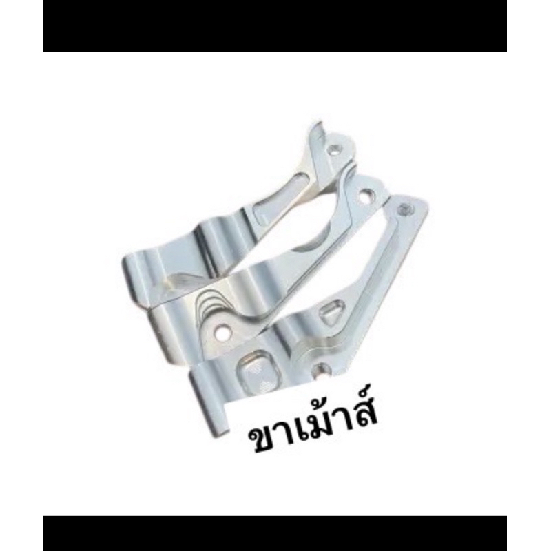 ขาเมาส์สำหรับโช้คเดิมจานเดิม ขาจับปั้มเม้า