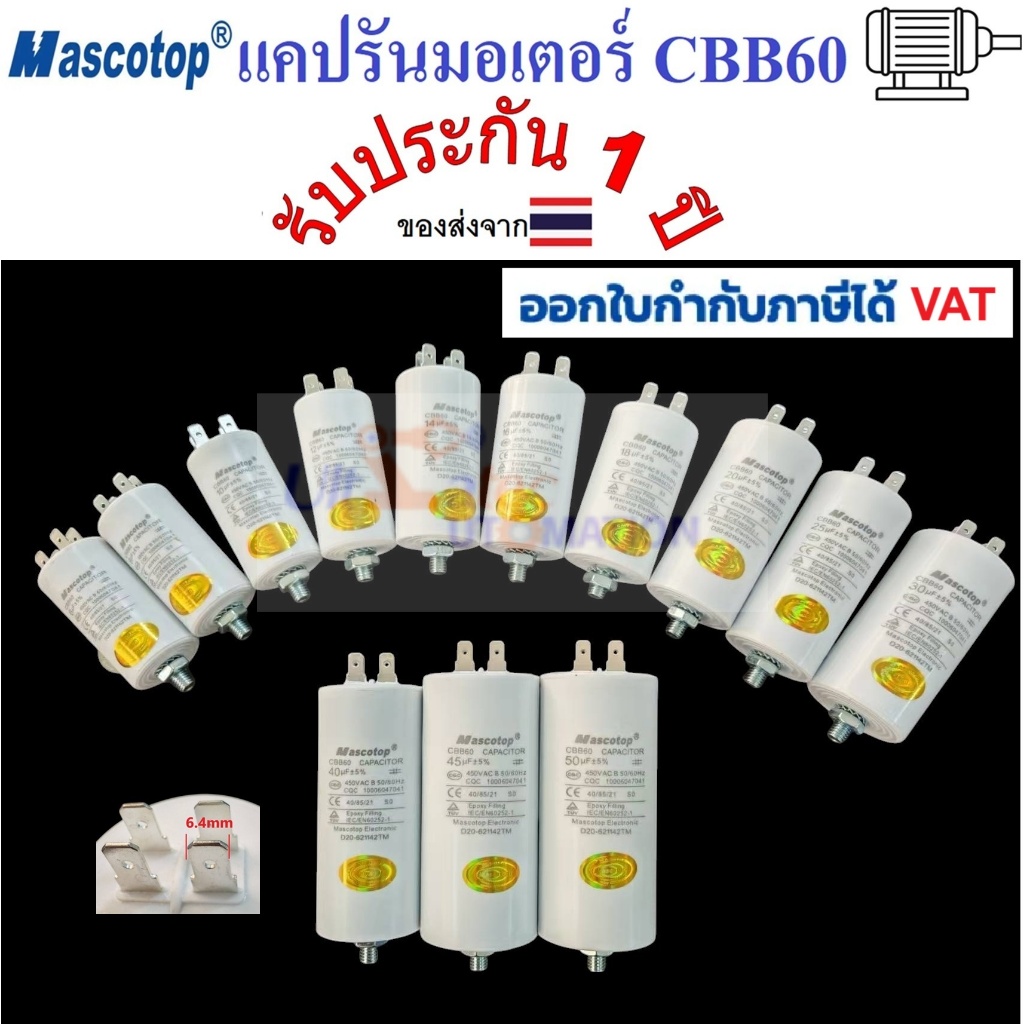 คาปาซิเตอร์ CBB60 PIN แคปรันมอเตอร์  MASCOTOP 6-50uF  แบบหัวเสียบ มีน๊อตยึด คอนนิเซอร์ สินค้ารับประกัน1ปี ของส่งจากไทย