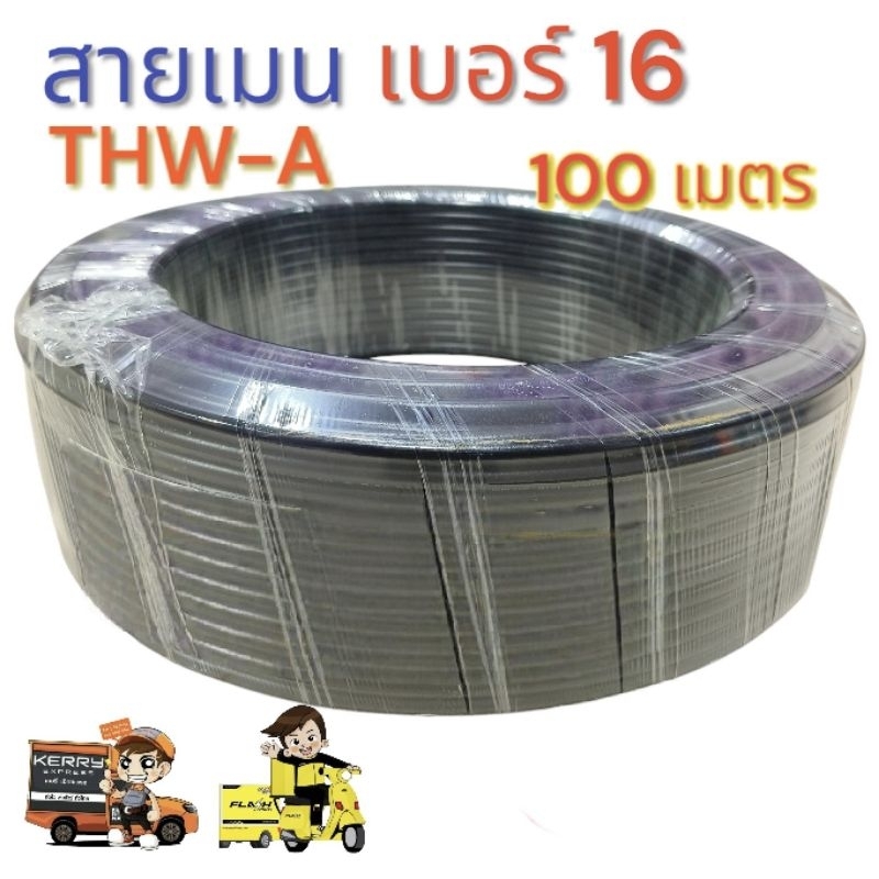 สายเมน THW-A เบอร์ 16 ความยาว 100 เมตร มาตรฐาน มอก. สายไฟจากมิเตอร์เข้าบ้าน