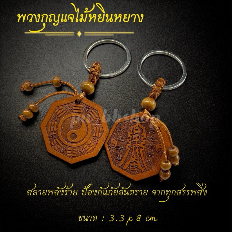 พวงกุญแจไม้หยินหยาง ขนาด 3.3*8 cm.