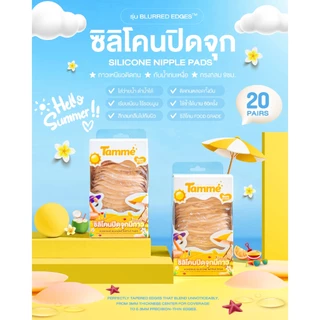 แทมเม่ ซิลิโคนปิดจุกมีกาว SUMMER SPECIAL PACKAGE 20คู่