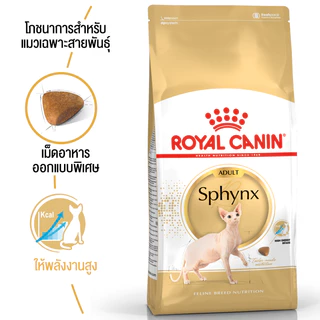 Royal Canin Sphynx Adult อาหารแมว รอยัลคานิน แมวโต บำรุงขน ชุ่มชื่น พันธุ์ สฟิงซ์ 2 kg