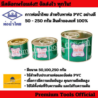 กาวท่อน้ำไทย กาวทาท่อ น้ำยาประสานท่อ สำหรับทาท่อ PVC อย่างดี…