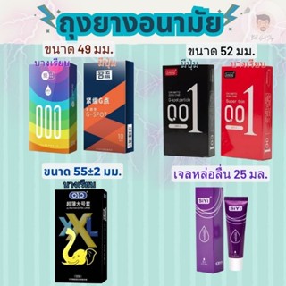ถุงยางอนามัยขนาด 49 52 55 มม.และเจลหล่อลื่น