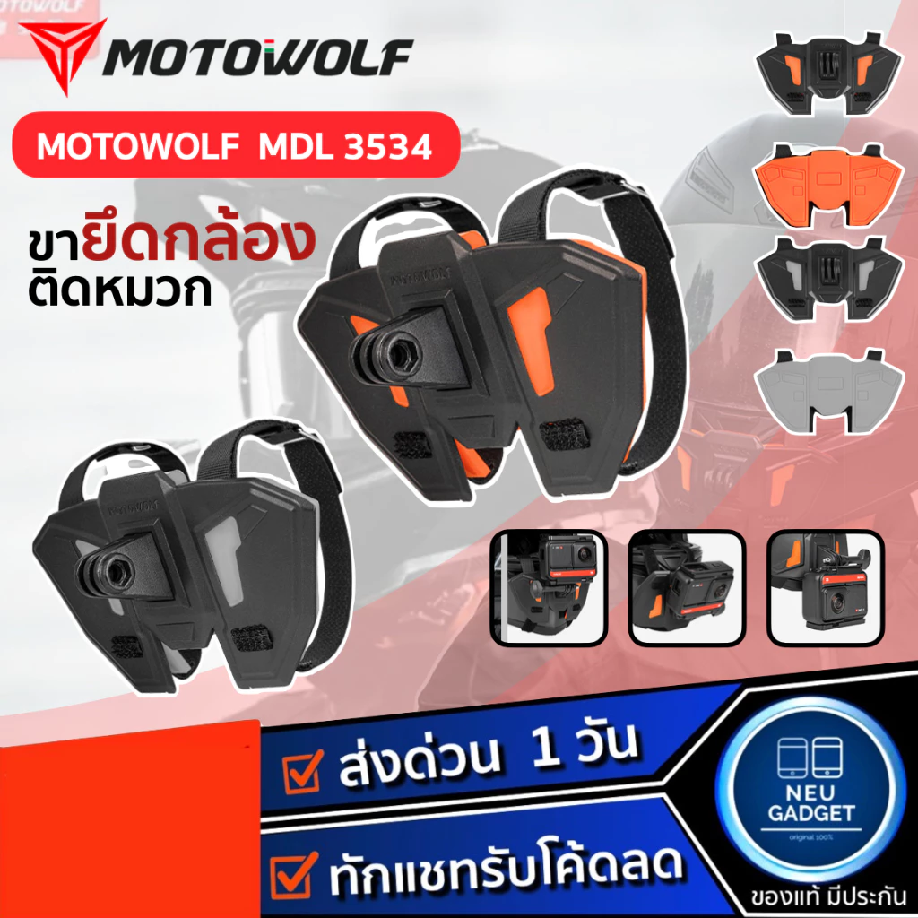 [ส่งจากไทย❗️] MOTOWOLF MDL 3534 ขายึดกล้องติดหมวก สำหรับมอเตอร์ไซค์ Helmet Camera Bracket