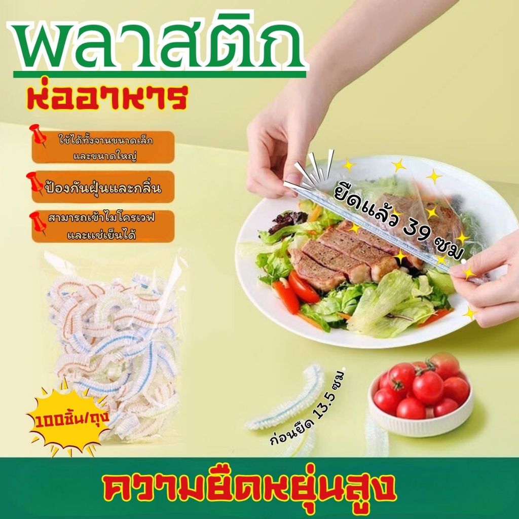 ส่งด่วน ถุงครอบอาหาร ถุงปิดอาหาร ป้องกันแมลง (แพ็ค 100 ชิ้น) คงความสดของอาหาร พร้อมส่ง