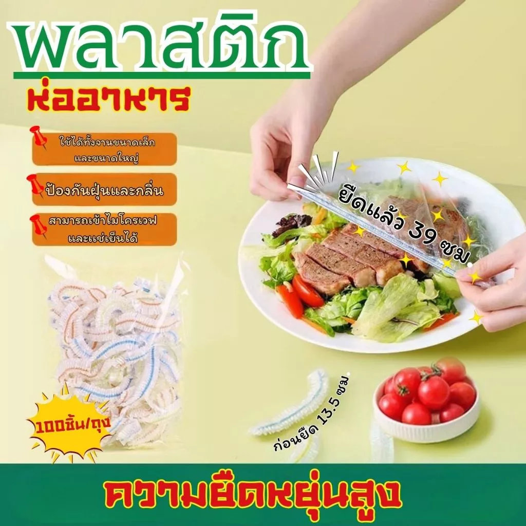 ส่งด่วน ถุงครอบอาหาร ถุงปิดอาหาร ป้องกันแมลง (แพ็ค 100 ชิ้น) คงความสดของอาหาร พร้อมส่ง