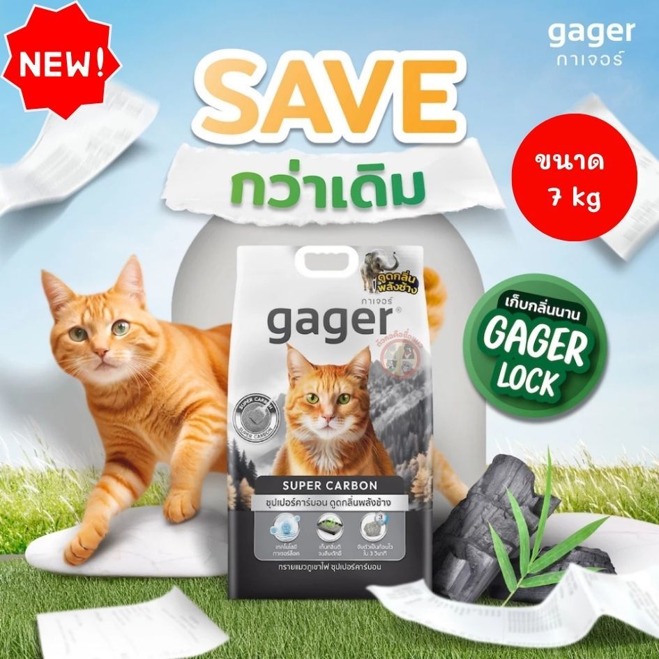 Gager (กาเจอร์) ทรายแมวภูเขาไฟ สูตรซุปเปอร์คาร์บอน ดูดกลิ่นพลังช้าง ทรายแมว ทรายภูเขาไฟ 7กิโล
