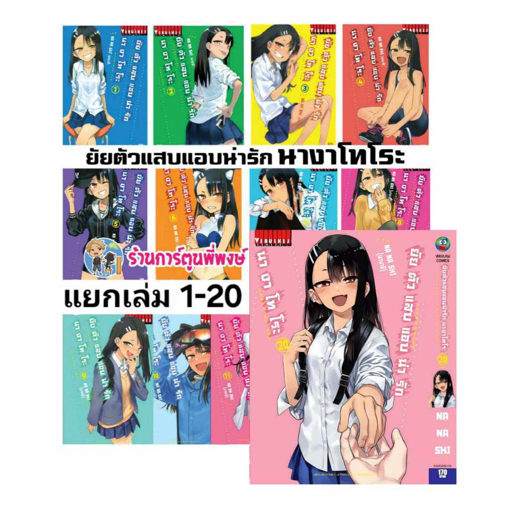 ยัยตัวแสบแอบน่ารัก นางาโทโระ แยกเล่ม 1-20 (90-170.-) vb(22/1/68) ยัยตัวแสบ แอบน่ารัก Ijiranaide Nagatoro San พี่พง