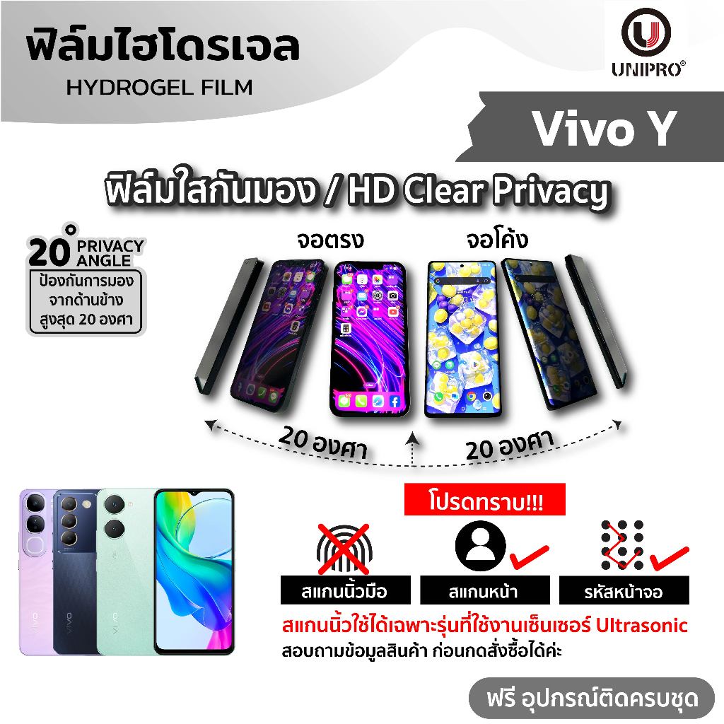 UniPro ฟิล์มใสไฮโดรเจลกันมอง (VIVO Y) รุ่น Vivo Y200 Y100 Y02s Y03t