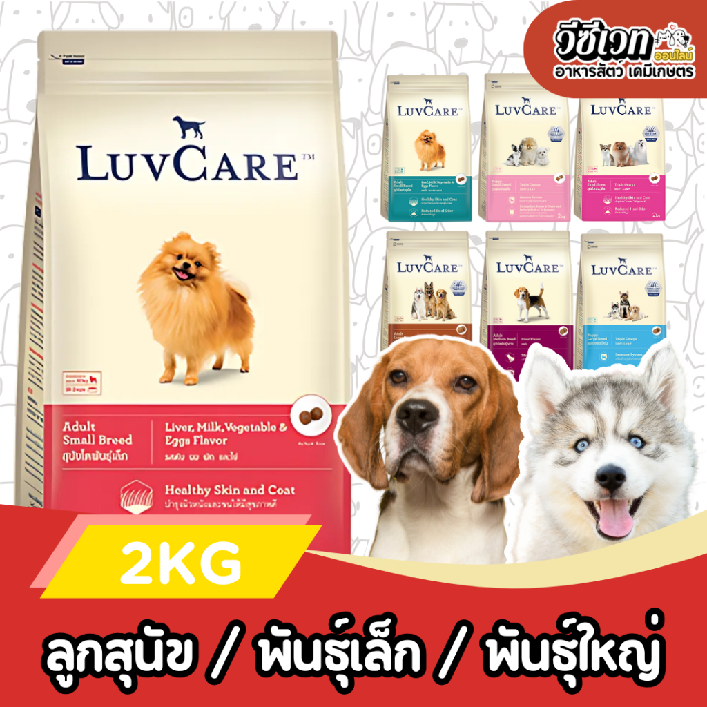 [2kg] Luvcare อาหารสุนัข เกรดพรีเมี่ยม บำรุงขนสวยเงางาม ภายใน 3 สัปดาห์
