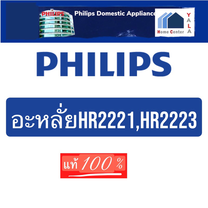 อะหลั่ยเครื่องปั่น PHILIPS   2ลิตร700W    HR2221   HR 2221   HR-2221   HR-2223   HR2223   HR 2223