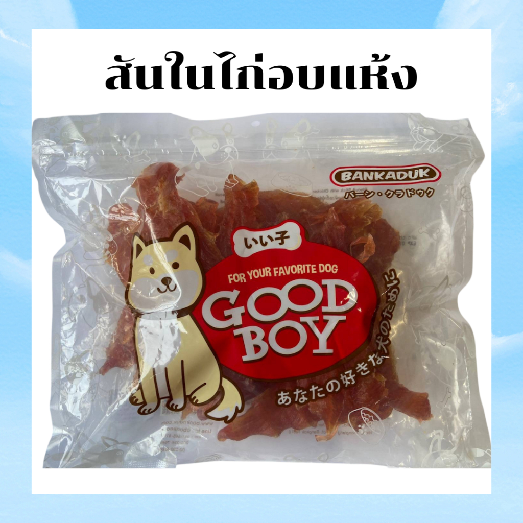 GoodBoy สันในไก่อบแห้ง 500 กรัม