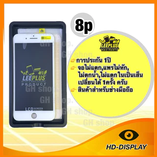 Leeplus จอ 8plus งานมีมอก. งานแท้ แถม ฟิล์มกระจกเต็มจอ รับประกัน1ปิ(เปลี่ยนได้1ครั้งนะครับ)