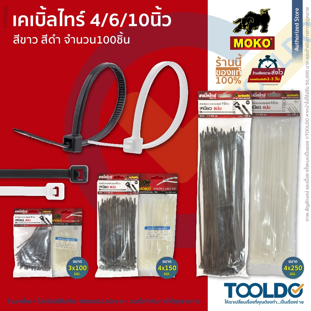 MOKO เคเบิ้ลไทร์ 4/6/10นิ้ว สีดำ สีขาว 100ชิ้น เคเบิลไทน์ สายรัดอเนกประสงค์ หนวดกุ้ง Cabletie