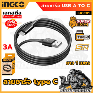 (ถูกสุด) SUPER INGCO สายชาร์จ USB Type C ยาว 1 เมตร หัว USB-…