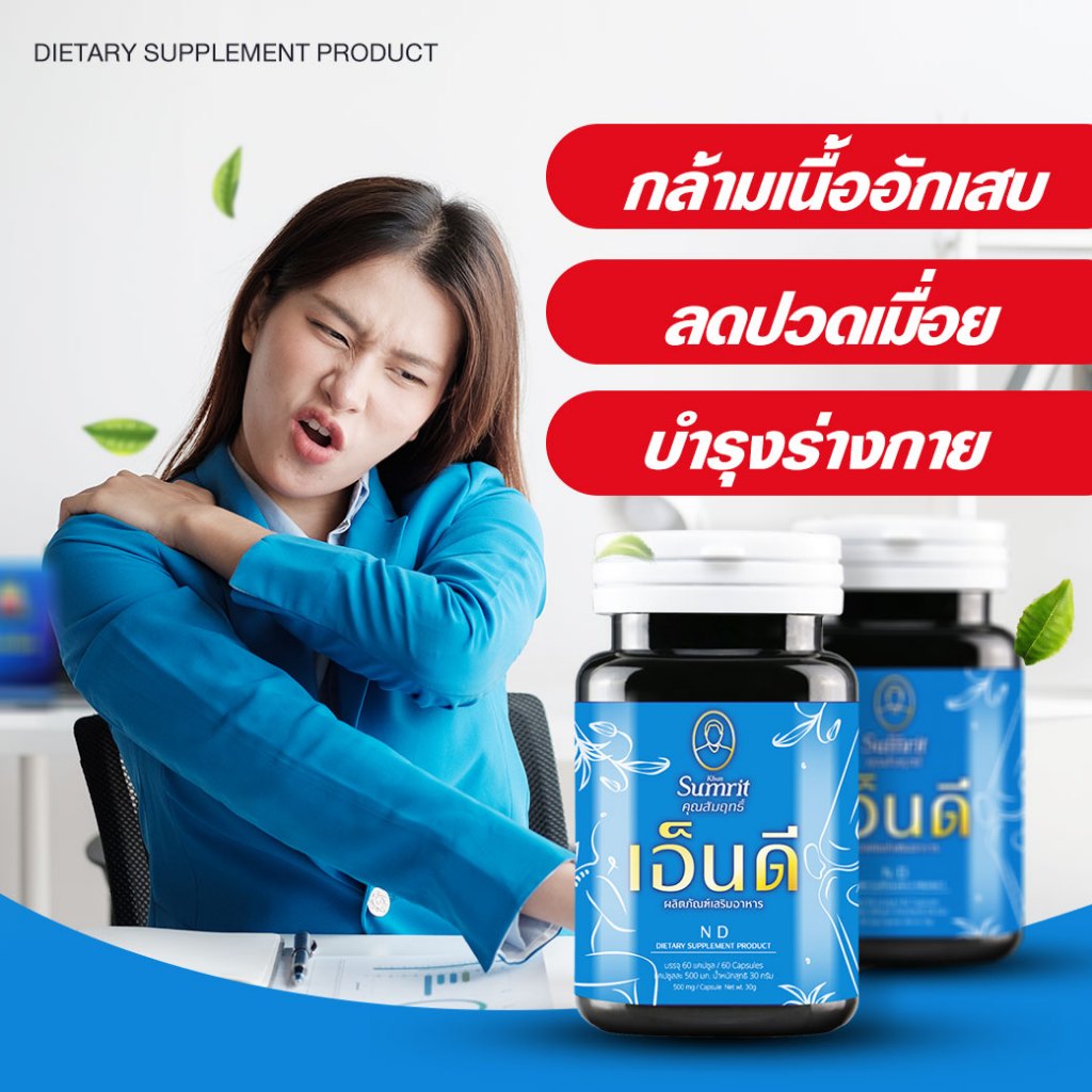 เสริมอาหาร ND ตรา คุณสัมฤทธิ์ บำรุงร่างกาย ลดความอ่อนเพลียปวดเมื่อย 1 กป บรรจุ 60 แคปซูล