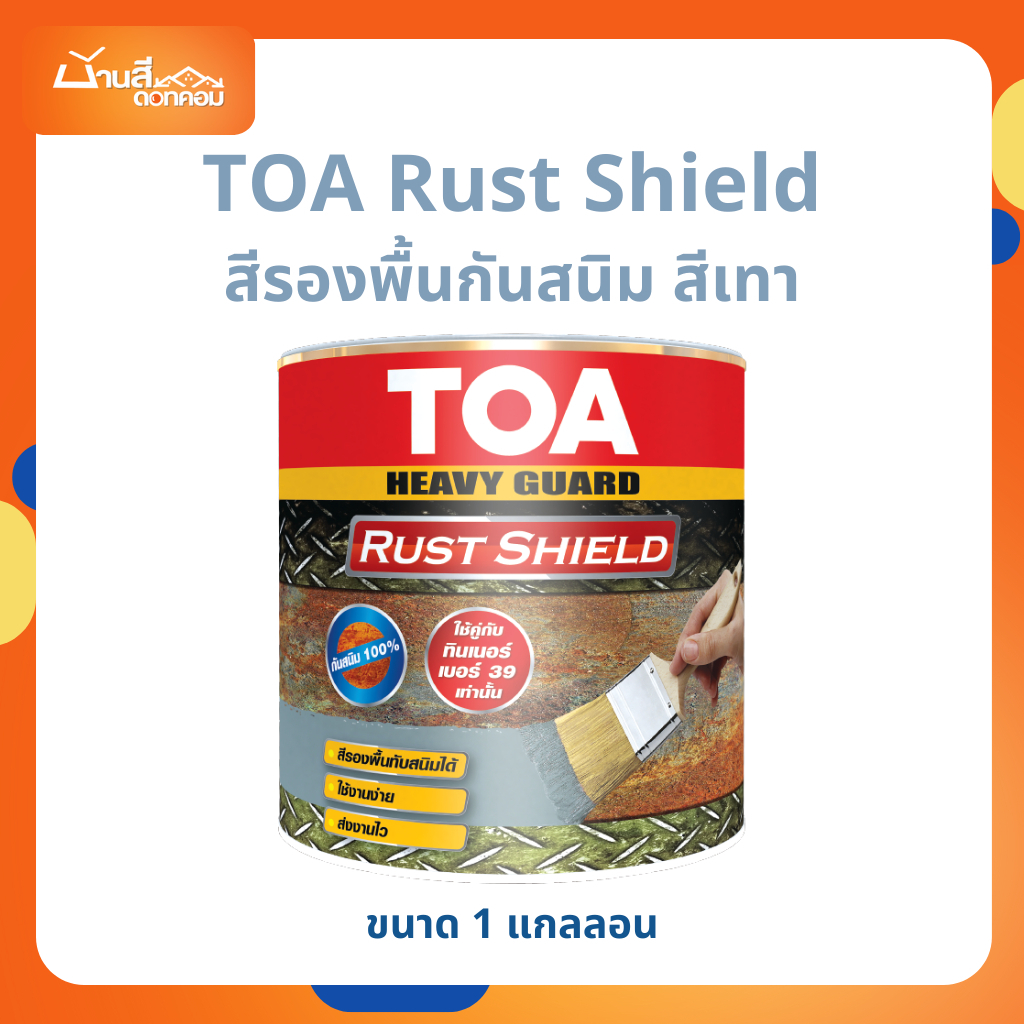 TOA Rust Shield สีรองพื้นกันสนิมแห้งเร็ว (1 แกลลอน) ระบบอีพ็อกซี่ 1 ส่วน รัสท์ ชิลด์ (สีเทา)
