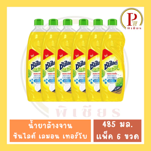 ซันไลต์ เลมอน เทอร์โบ 485 มล. แพ็ค 6 ขวด