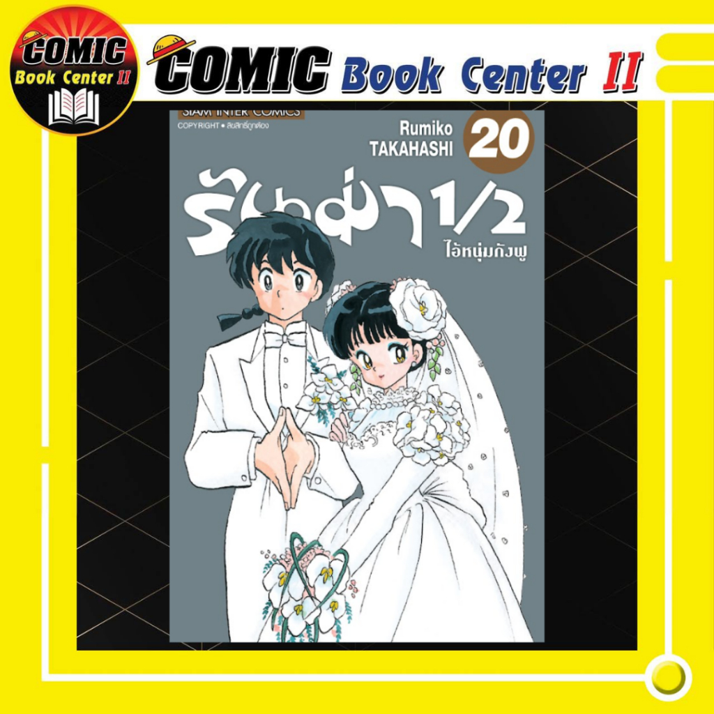 -SIC- รันม่า 1/2 ไอ้หนุ่มกังฟู เล่ม 1-20 จบ ฉบับพิมพ์ใหม่